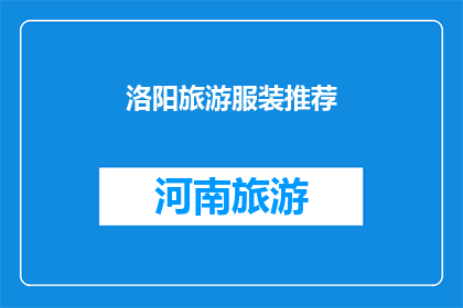 洛阳旅游服装推荐(洛阳旅游，您是否在寻找合适的服装来完美搭配您的旅行体验？)