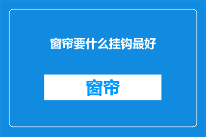 窗帘要什么挂钩最好(如何挑选合适的窗帘挂钩？)
