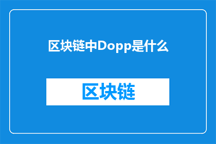 区块链中Dopp是什么(区块链中Dopp是什么？)