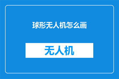 球形无人机怎么画(如何绘制一个球形无人机的精确模型？)