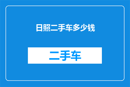 日照二手车多少钱(日照二手车价格是多少？)