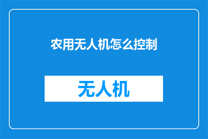 农用无人机怎么控制