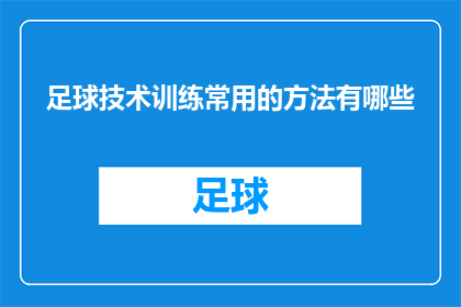 足球技术训练常用的方法有哪些(足球技术训练中常用的方法有哪些？)