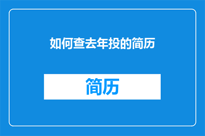 如何查去年投的简历(如何查询去年投递的简历是否已被接受？)