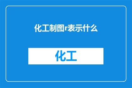 化工制图r表示什么