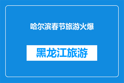 哈尔滨春节旅游火爆(哈尔滨春节旅游热度爆表，游客蜂拥而至，你准备好迎接这场文化盛宴了吗？)