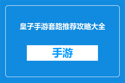 皇子手游套路推荐攻略大全(皇子手游：探索游戏内隐藏的套路与攻略大全)