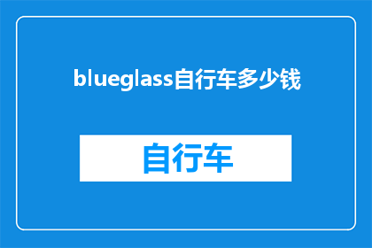 blueglass自行车多少钱(BlueGlass自行车的价格是多少？)