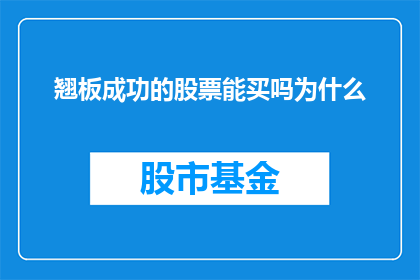 翘板成功的股票能买吗为什么(翘板成功的股票是否值得投资？为什么？)