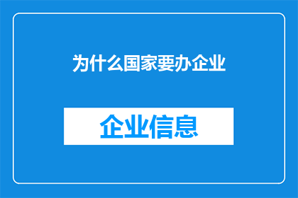 为什么国家要办企业(国家为何坚持扶持企业？)