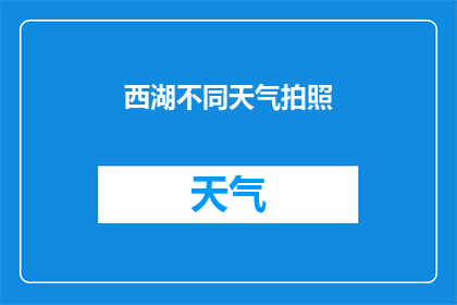 西湖不同天气拍照
