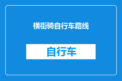 横街骑自行车路线(探索横街自行车路线：一条充满魅力的骑行之旅)