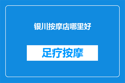 银川按摩店哪里好(银川市内哪里的按摩店值得推荐？)