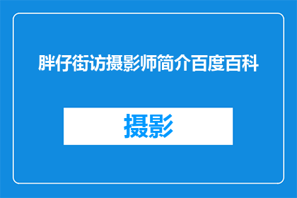 胖仔街访摄影师简介百度百科(胖仔街访摄影师：百度百科中的人物简介是否详尽？)