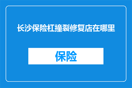 长沙保险杠撞裂修复店在哪里(长沙保险杠修复服务点在哪里？)