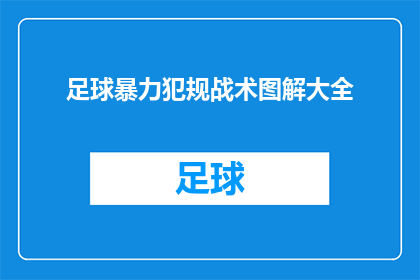 足球暴力犯规战术图解大全(足球战术图解大全：如何有效避免暴力犯规？)