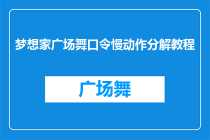 梦想家广场舞口令慢动作分解教程(如何制作梦想家广场舞口令慢动作分解教程？)