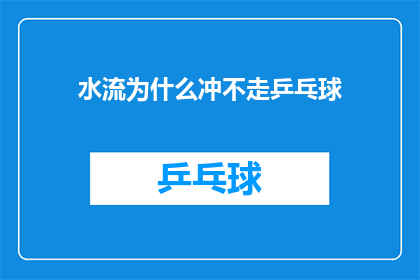 水流为什么冲不走乒乓球(为什么乒乓球在水流冲击下却纹丝不动？)