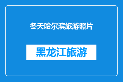 冬天哈尔滨旅游照片