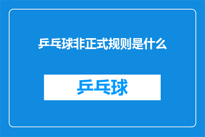 乒乓球非正式规则是什么(乒乓球比赛的非正式规则是什么？)