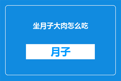 坐月子大肉怎么吃(坐月子期间如何合理摄入大肉？)