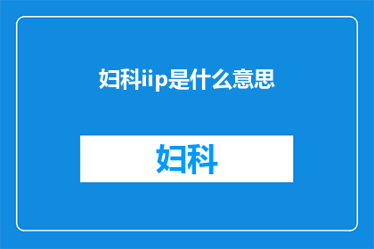 妇科iip是什么意思(妇科ip是什么意思？)