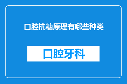 口腔抗糖原理有哪些种类(口腔抗糖原理有哪些种类？)