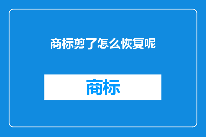 商标剪了怎么恢复呢(如何恢复被剪断的商标？)