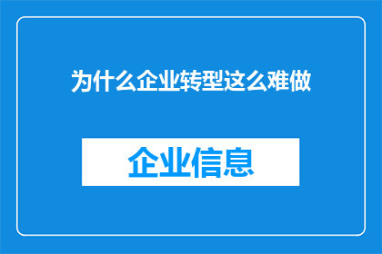 为什么企业转型这么难做(为何企业转型之路如此艰难？)