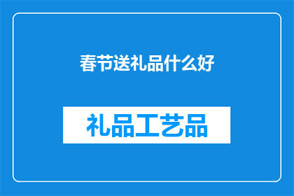 春节送礼品什么好(春节送礼，究竟什么礼品最合适？)