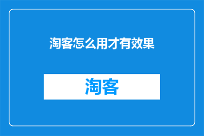 淘客怎么用才有效果(如何有效运用淘客策略以提升销售成效？)