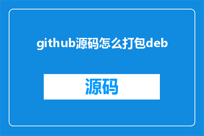 github源码怎么打包deb(如何将GitHub源码转换为可执行的Debian包？)
