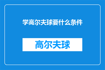 学高尔夫球要什么条件(学高尔夫球需要满足哪些条件？)