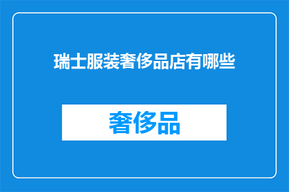 瑞士服装奢侈品店有哪些(瑞士奢侈品店的奢华世界：探索全球顶级服装品牌的汇聚地)