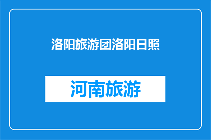 洛阳旅游团洛阳日照(洛阳旅游团是否包含日照行程？)