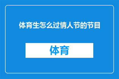 体育生怎么过情人节的节目(体育生如何巧妙度过情人节？)