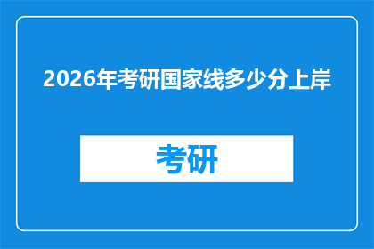 2026年考研国家线多少分上岸(2026年考研国家线究竟会是多少分，才能确保成功上岸？)