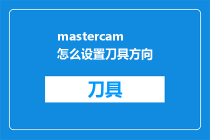 mastercam怎么设置刀具方向(如何精确调整Mastercam中的刀具方向？)