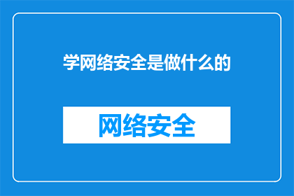 学网络安全是做什么的(学习网络安全究竟能做些什么？)
