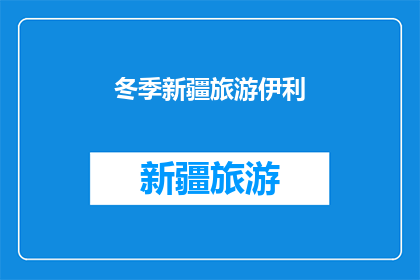 冬季新疆旅游伊利