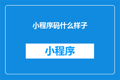 小程序码什么样子(小程序码究竟长什么样子？)