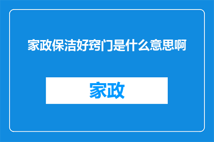 家政保洁好窍门是什么意思啊(家政保洁好窍门是什么？探索家庭清洁的高效秘诀)
