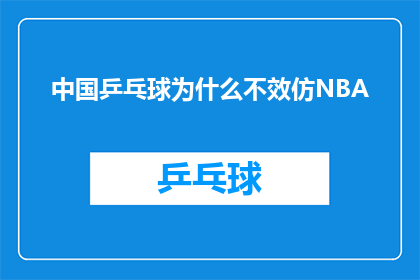 中国乒乓球为什么不效仿NBA(中国乒乓球为何未采纳NBA模式？)