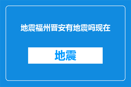 地震福州晋安有地震吗现在(地震警报：福州晋安地区是否遭受了地震？)