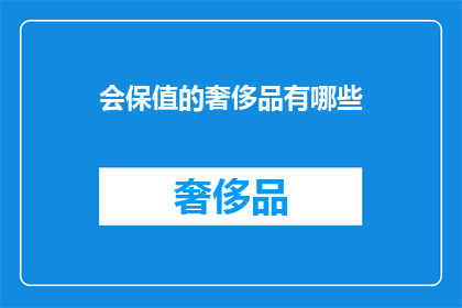 会保值的奢侈品有哪些(哪些奢侈品能够保值？)