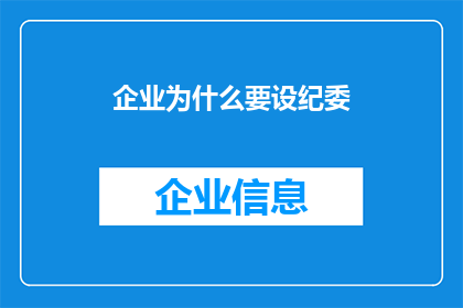 企业为什么要设纪委(企业为何要设立纪委？)