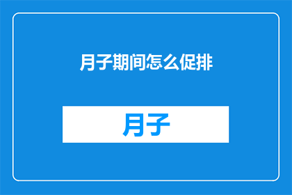 月子期间怎么促排(月子期间如何有效促进排卵？)