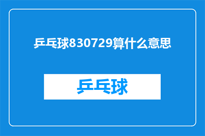 乒乓球830729算什么意思(乒乓球比赛结果830和729，这是什么意思？)
