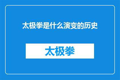 太极拳是什么演变的历史(太极拳的历史演变：从古至今的演变过程与影响)