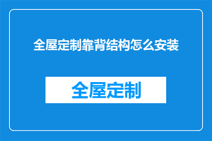 全屋定制靠背结构怎么安装(如何正确安装全屋定制靠背结构？)